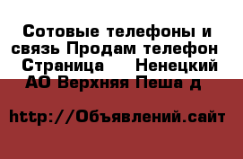 Сотовые телефоны и связь Продам телефон - Страница 2 . Ненецкий АО,Верхняя Пеша д.